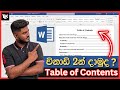 How to Create A Table of Contents Microsoft Word in Sinhala | Insert Table of Contents 2024