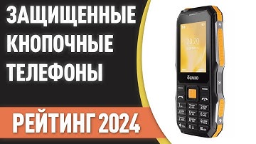 ТОП—7. 📲Лучшие защищенные кнопочные телефоны [противоударные]. Рейтинг 2024 года!