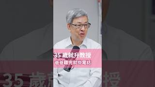 35 歲升教授打給爸爸報喜,他聽完就掛電話? #家庭教育 #親子關係 #陳建仁 #哈佛人物面對面 #hbrtaiwan #教養 #哈佛商業評論