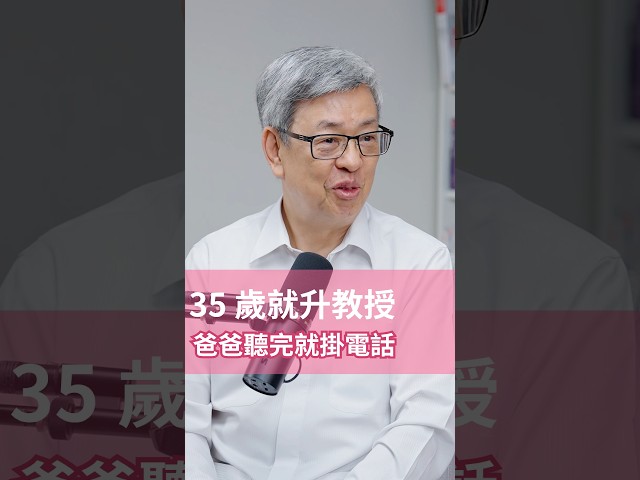 35 歲升教授打給爸爸報喜，他聽完就掛電話？ #家庭教育 #親子關係 #陳建仁 #哈佛人物面對面 #hbrtaiwan #教養 #哈佛商業評論
