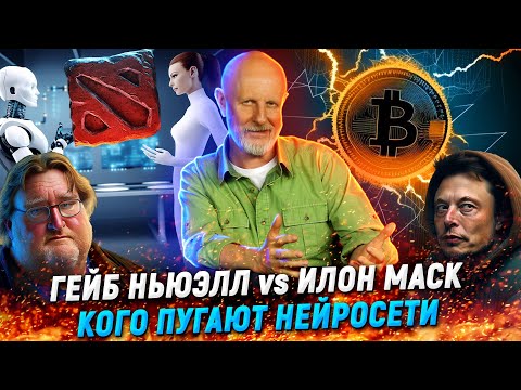 Ошибка Илона Маска, тайны ChatGPT, Dota 2 и крах метавселенных | В цепких лапах