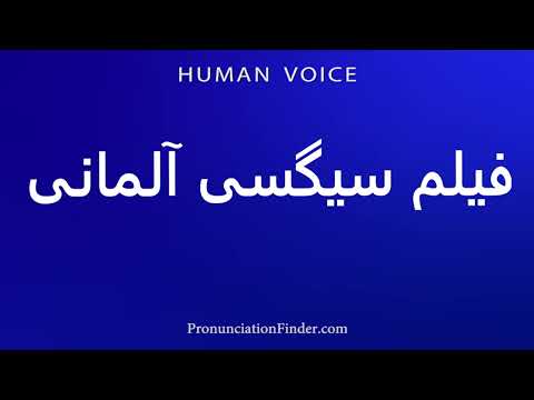 How To Pronounce فیلم سیگسی آلمانی 