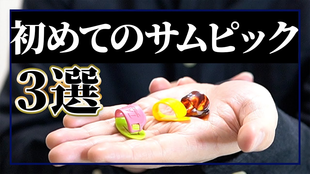 【決定版】サムピックってどれがいいの？