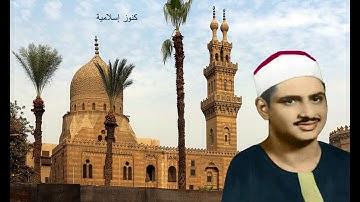 تلاوة من سورة الانفطار والفجر للشيخ محمد صديق المنشاوي من سهرة خارجية - صدى صوت