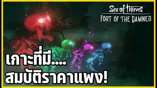 [PVE] เกาะที่มีสมบัติราคาแพงหลับใหลอยู่ Fort of the Damned! | Sea Of Thieves