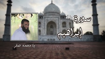 تلاوة من سورة إبراهيم م/ محمد صقر