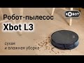 Xbot L3 робот-пылесос с влажной уборкой