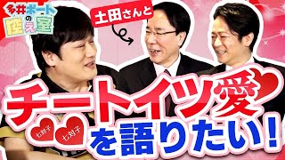 【多井ボートの控え室】土田浩翔とチートイツについて語ってみた #8後半【多井隆晴/土田浩翔/日吉辰哉】