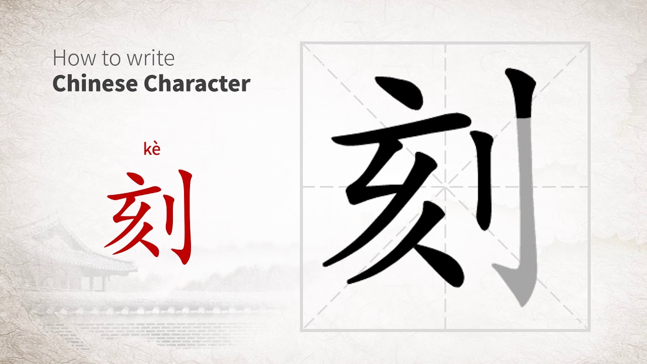 How to write Chinese character 刻 (ke) YouTube