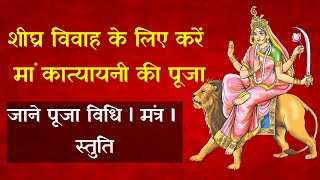 शीघ्र विवाह के लिए करें मां कात्यायनी की पूजा I जाने पूजा विधि L मंत्र I स्तुति I Navratra Day-6 