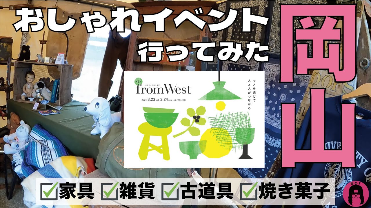 [fromWest : 岡山]全国からビンテージが集まる人気イベントに潜入せよ！！ #雨天決行