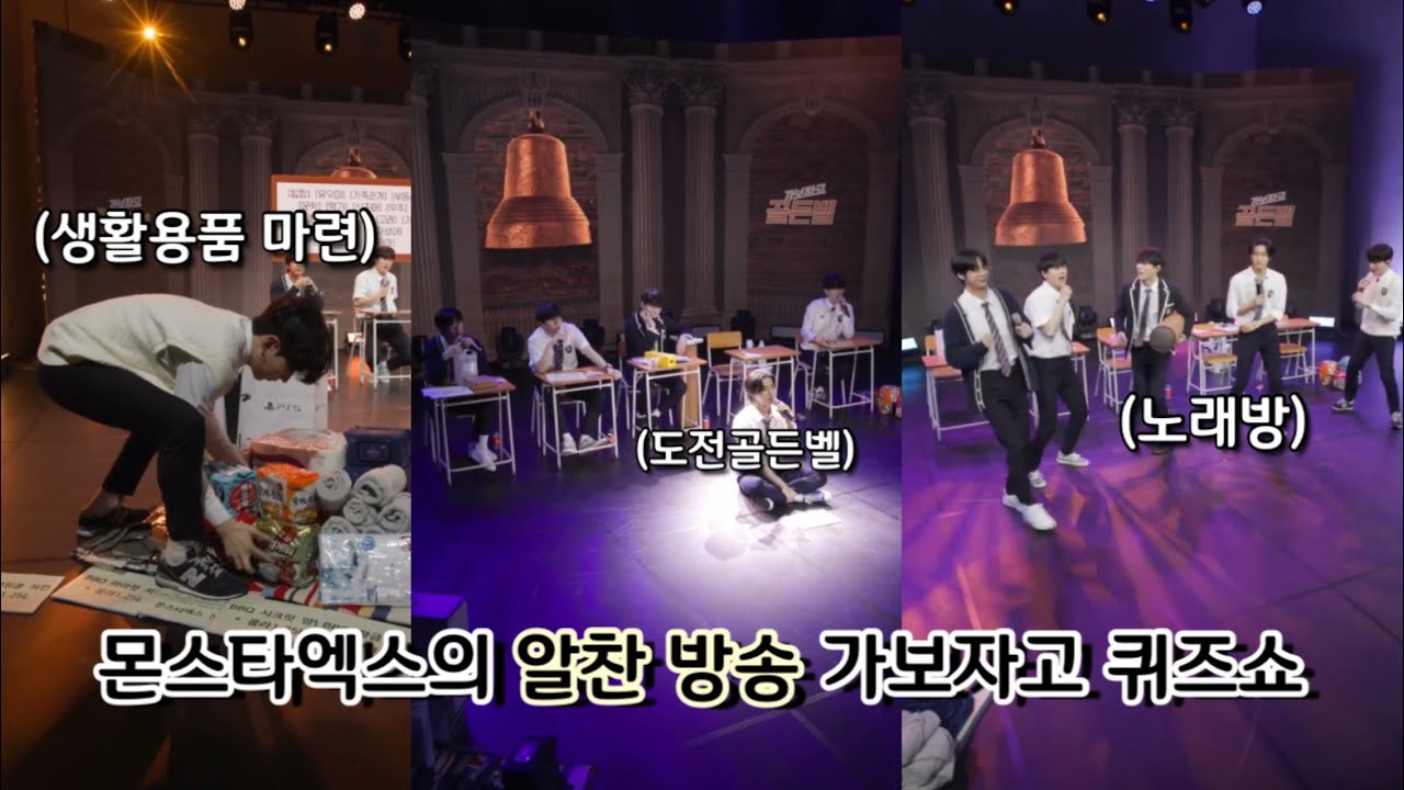 [210611] 몬스타엑스 가보자고 퀴즈쇼 Full ver.