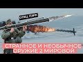 СТРАННОЕ ОРУЖИЕ 2 МИРОВОЙ // ПЕРВЫЙ ПЗРК, И ПИСТОЛЕТ-ГРАНАТОМЕТ