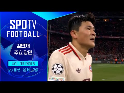 [24/25 UCL] 바이에른 뮌헨 vs PSG 김민재 주요장면｜SPOTV FOOTBALL