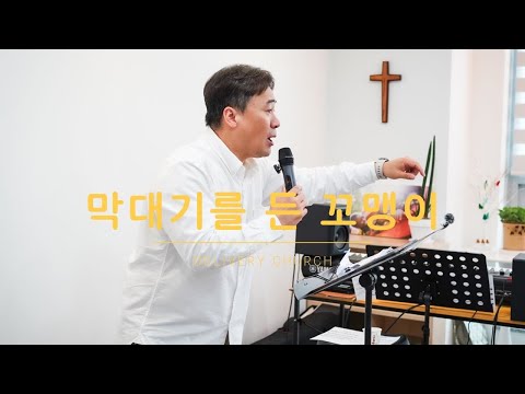 [주일예배] 막대기를 든 꼬맹이 | 전하는교회 | 명지국제신도시 | 최성민목사