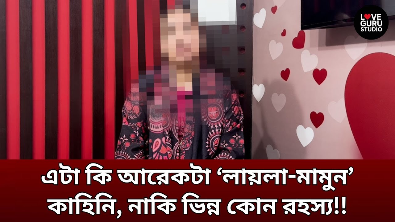 Love Guru | Love Guru Studio | জীবন গল্প |