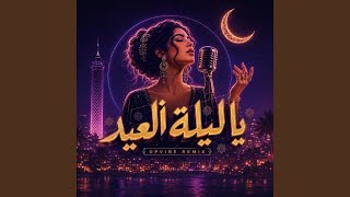 يا ليلة العيد انستينا (ريميكس)