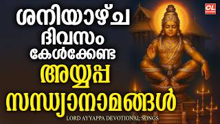 ശനിയാഴ്ച ദിവസം കേൾക്കേണ്ട അയ്യപ്പ സന്ധ്യാനാമങ്ങൾ | Ayyappa Sandhyanamangal |Ayyappa Devotional Songs