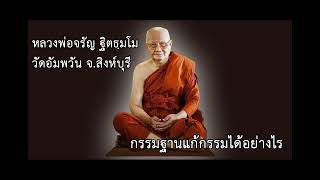 การเจริญกรรมฐาน ตอนที่ 5 | #กรรมฐานแก้กรรมได้อย่างไร #หลวงพ่อจรัญ ฐิตธฺมโม | EP.07 @dharmaleadslife