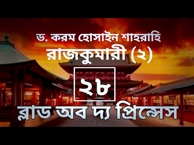 ব্লাড অব দ্য প্রিন্সেস-২৮তম পর্ব, রাজকুমারী(২) । বাংলা অডিও গল্প। Boipatt by ik