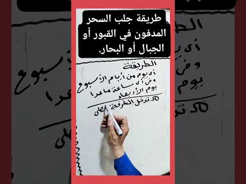 طريقة جلب السحر المدفون في القبور أو الجبال أو البحار