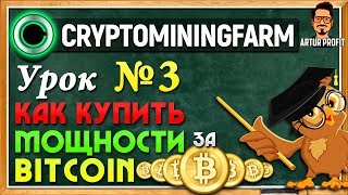 CryptoMiningFarm.io - Урок №3 как купить мощности за биткоин? Заработок Bitcoin 2018 / #ArturProfit CryptoMiningFarm.io - Урок №3 как купить мощности за биткоин? Заработок Bitcoin 2018 / #ArturProfit