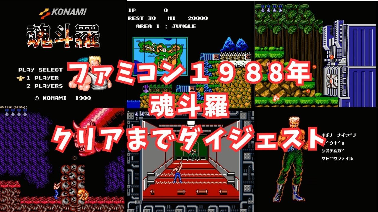 1988年FC「魂斗羅」裏技使用クリア
