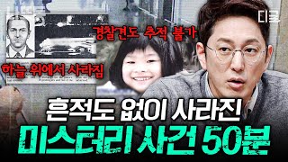 [#프리한19] (50분) 실종? 증발? 흔적도 없이 사라졌다!💥 의문투성이인 미스터리 사건 사고들 모아보기👀 | #나중에또볼동영상