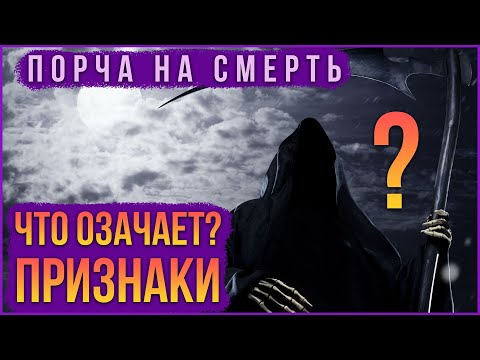 Признаки порчи на смерть и что это такое