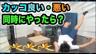 ［かっこいい・悪い］を同時にやったらどうなるのか？
