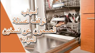 أسباب توقف غسالة الصحون عن تسخين المياة dish washer