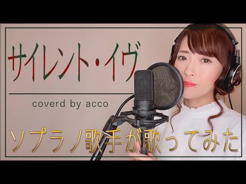 【歌詞付き】サイレント・イヴ / 辛島美登里 coverd by acco