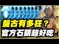 【神魔之塔】盤古有多狂？《官方石頭超好吃》應該沒人知道吃了幾顆吧！ft.邱嘎敏 神魔小妹【平民百姓實戰】仙術天才的傲然 盤古夢魘