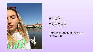 VLOG: НА ВСТУПИТЕЛЬНЫЙ ЭКЗАМЕН В МЮНХЕН 🌎✈️