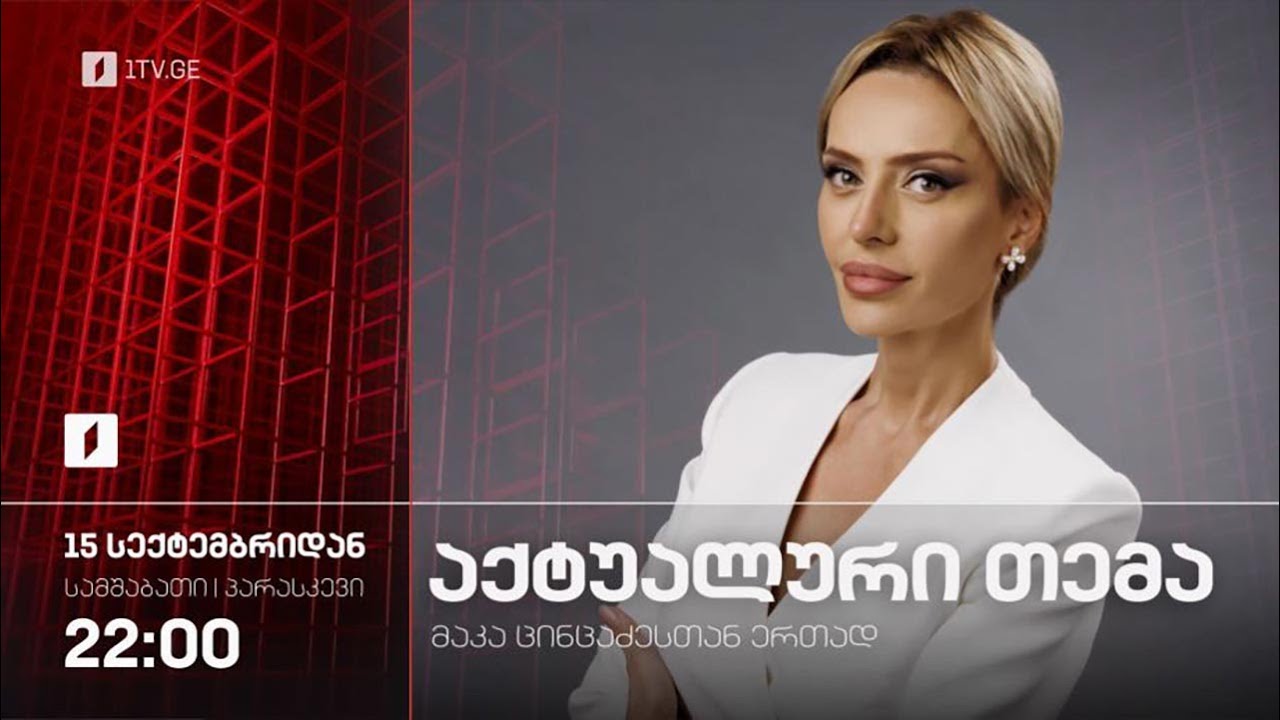 #აქტუალურითემა