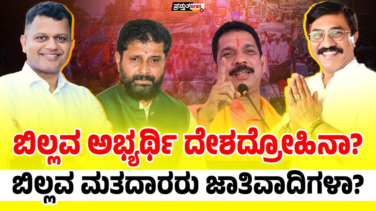 ದಕ್ಷಿಣ ಕನ್ನಡದ ಬಿಲ್ಲವರನ್ನು ಅಪಮಾನಿಸಿದ್ರಾ ಬಿಜೆಪಿ ನಾಯಕರು?
