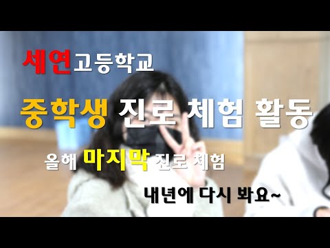 세연고등학교 - 제5회 중학생 진로체험