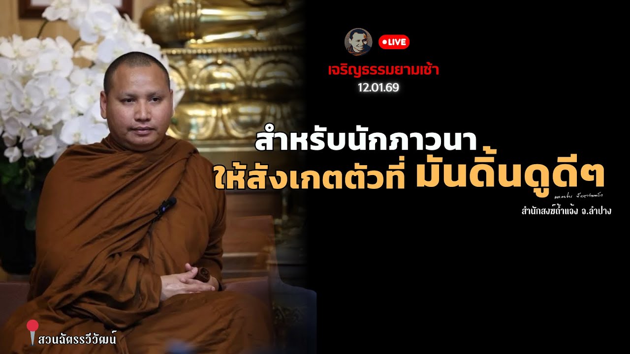 สำหรับนักภาวนาสังเกตดูตัวที่มันดิ้นอยู่ข้างใน13 ม.ค. 69[