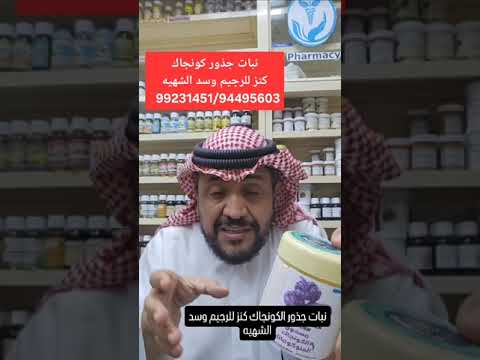 كونجاك كنز للرجيم وتمثيل الغذائى للتواصل 94495603