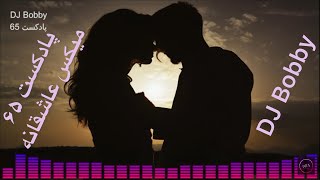 ریمیکس آهنگ های غمگین ایرانی احساسی و عاشقانه دی جی بابی پادکست 65Persian Love music DJ Bobby Ayazi