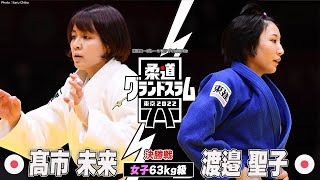 【女子63kg級 決勝】髙市未来 vs 渡邉聖子｜柔道グランドスラム2022
