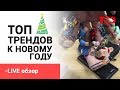 ТОП трендовых товаров перед Новым Годом