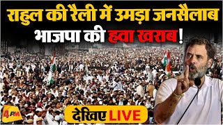 🔴LIVE : Rahul Gandhi addresses the public in Jodhpur, Rajasthan | Lok Sabha Election 2024