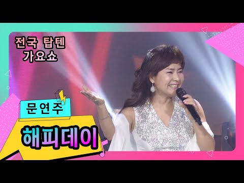 🎵문연주 - 해피데이🎙ㅣ전국탑텐가요쇼 추석특집