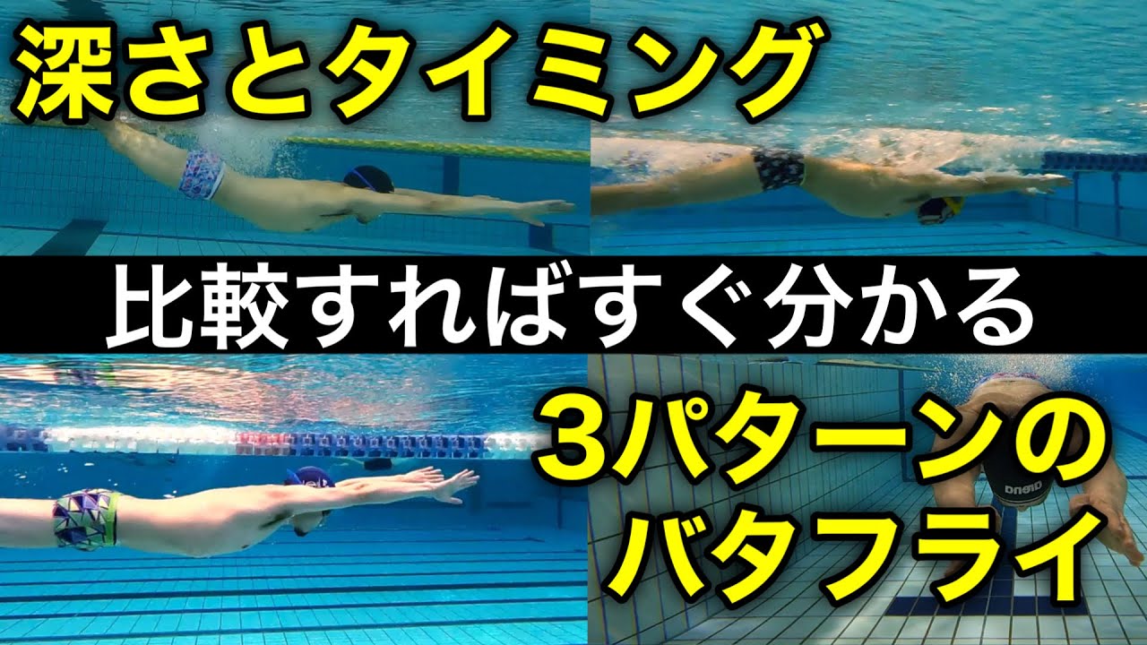 #1158 バタフライが楽になる深さとタイミングを水中映像で比較