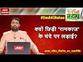 Desh Ki Bahas : Why controversy is being created on Ram Mandir Construction?