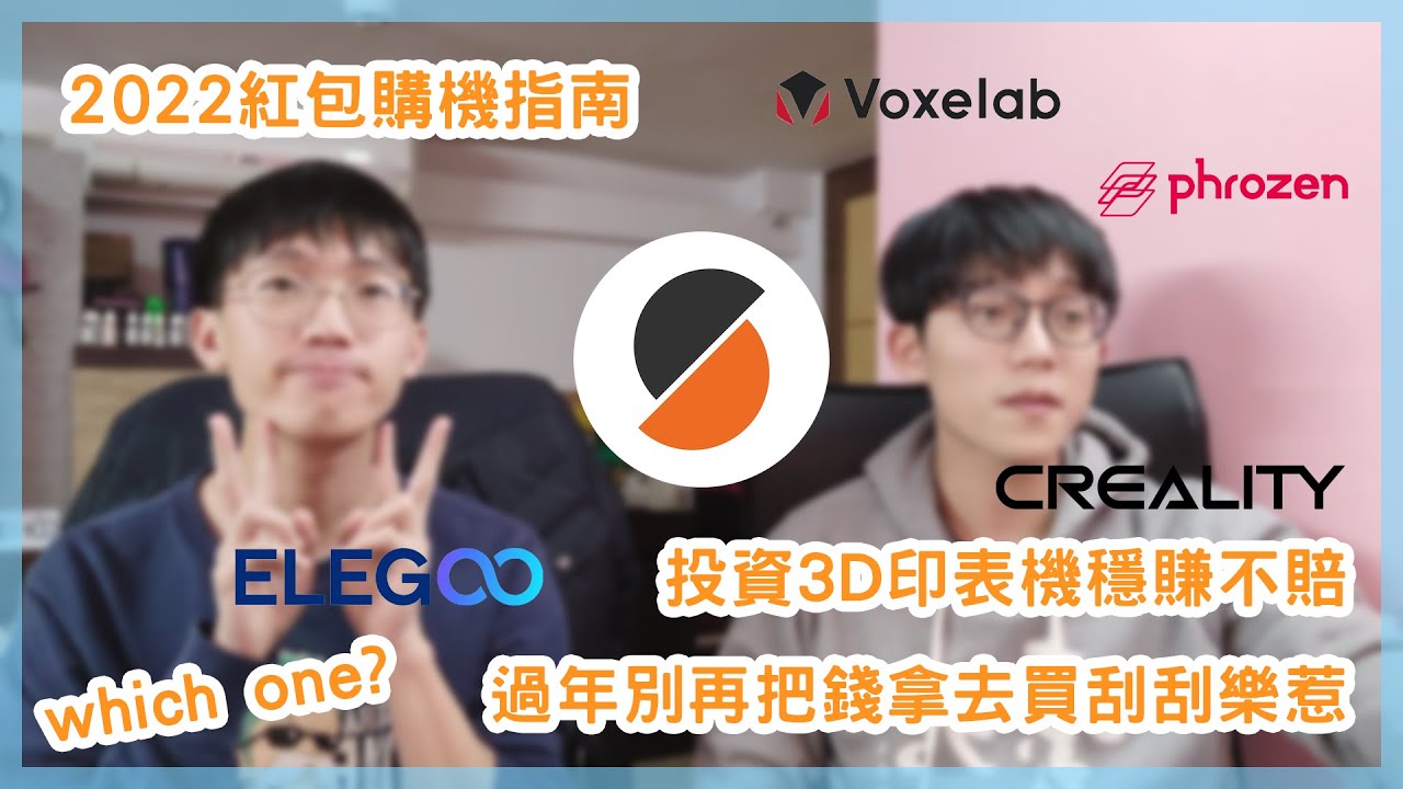 [3D列印 EP23] 2022過年壓歲錢怎麼花? 買刮刮樂不如來投資這個? 不用10k就能買到的3D列印機!