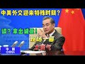 中美关系会谈在即？王毅外长罕见提出正告，一席话掀起国际浪潮