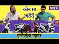 Electric Scooter : कौन सा खरीदना है? | Ather, Ampere, Hero, Okinawa, PureEV