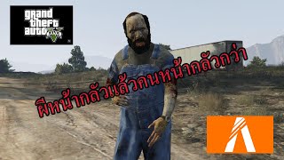 GTA V l GLife: Extinction Zombie PVP ผีก็กลัวคนหน้ากลัวกว่าาา !!